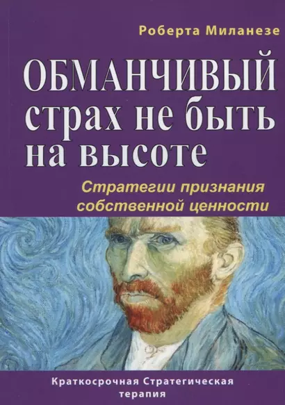 Обманчивый страх не быть на высоте. Стратегии признания собственной ценности - фото 1