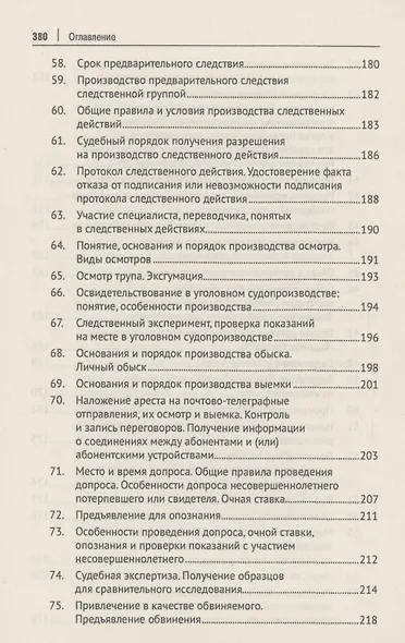 Уголовно-процессуальное право Российской Федерации (в вопросах и ответах) - фото 7