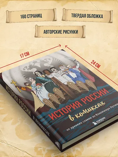 История России в комиксах. От древних славян до Владимира Путина - фото 8
