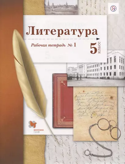 Литература. 5 кл. Рабочая тетрадь №1. Изд.2 - фото 1