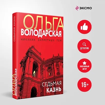 Седьмая казнь - фото 4