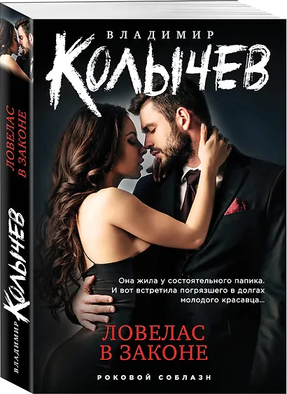 Ловелас в законе - фото 3