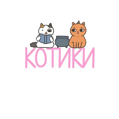 Приключения котика и кошечки. Книга 1. В поисках вкусняшек - фото 6