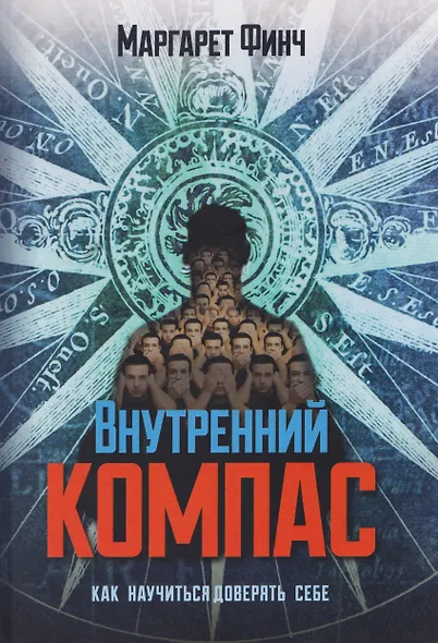 Внутренний компас. Как научиться доверять себе - фото 1