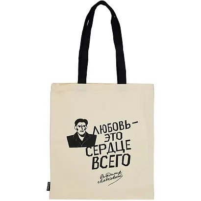 Сумка-шоппер Любовь это сердце всего (В. Маяков - фото 1