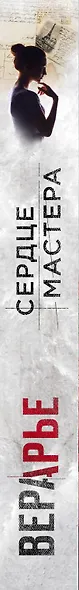 Сердце мастера - фото 5