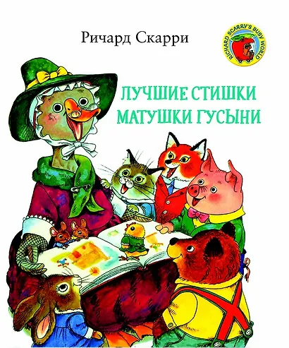Лучшие стишки матушки Гусыни - фото 1