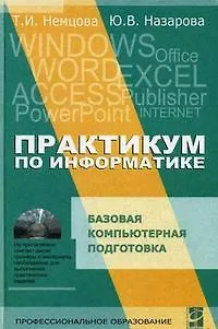 Практикум по информатике :Учебное пособие.  Ч.1 - фото 1