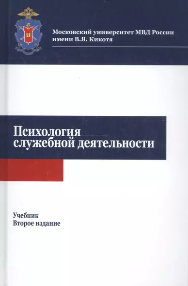 Психология служебной деятельности. Учебник - фото 1