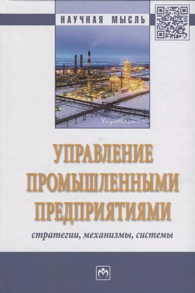 Управление промышленными предприятиями: стратегии, механизмы, системы - фото 1