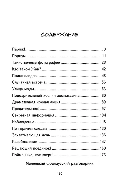 Городской детектив.Охота за мехами в Париже - фото 7