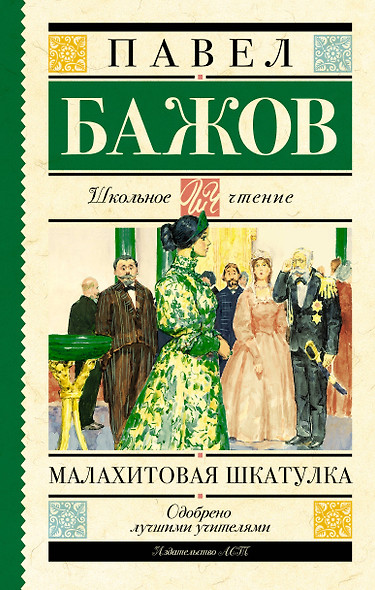 Малахитовая шкатулка - фото 1