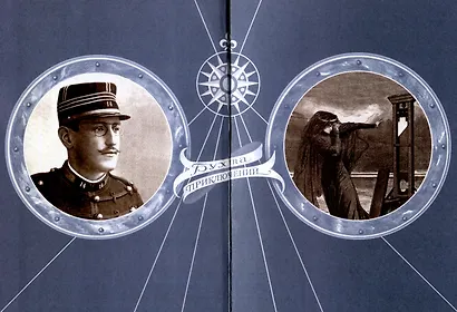 Дрейфус - узник с Чертова острова Том 4 - фото 5