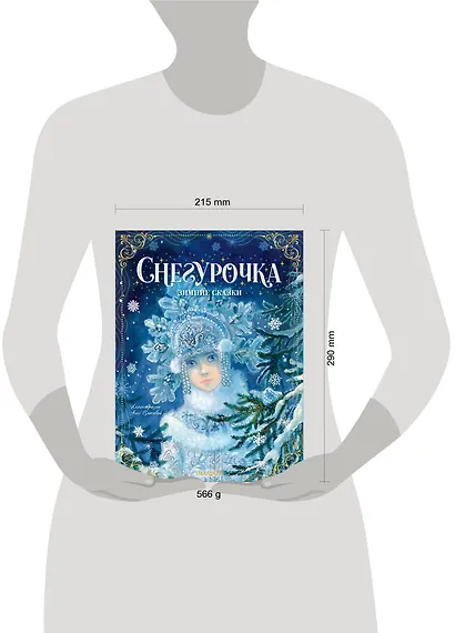 Снегурочка. Зимние сказки - фото 9