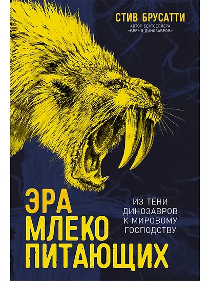 Эра млекопитающих: Из тени динозавров к мировому господству - фото 1