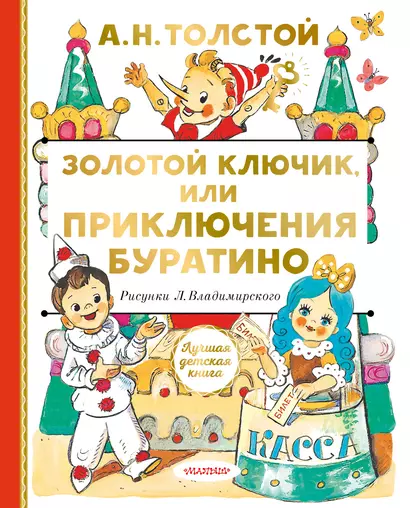 Золотой ключик, или Приключения Буратино - фото 1