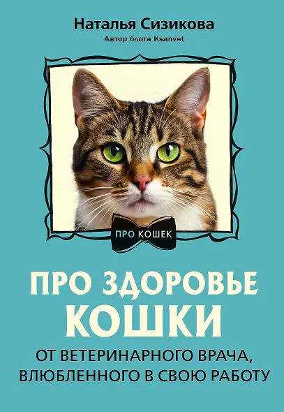 Про здоровье кошки. От ветеринарного врача, влюбленного в свою работу - фото 1
