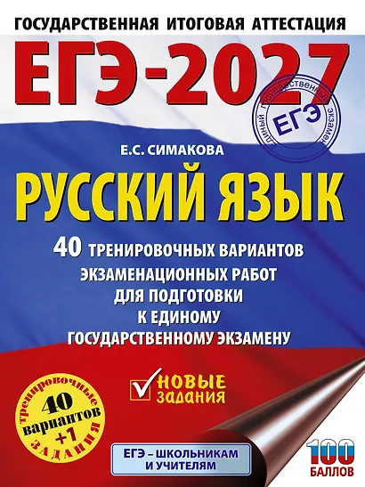 ЕГЭ-2027. Русский язык. 40 тренировочных вариантов экзаменационных работ для подготовки к ЕГЭ - фото 1