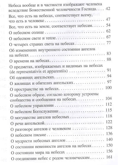 О небесах о мире духов и об аде (Сведенборг) - фото 3