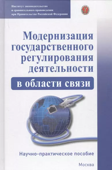 Модернизация гососударственного регулирования деятельности в области связи. Научно-практическое пособие - фото 1