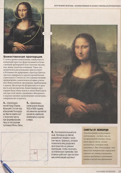 Рисуем с Леонардо да Винчи. Секреты великого мастера - фото 2