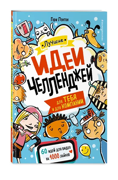 Лучшие идеи челленджей для тебя и для компании - фото 3