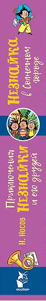 Приключения Незнайки и его друзей. Незнайка в Солнечном городе - фото 4
