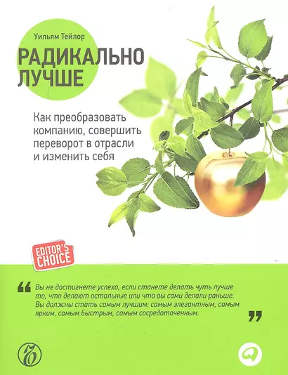 Радикально лучше: Как преобразовать компанию, совершить переворот в отрасли и изменить себя - фото 1