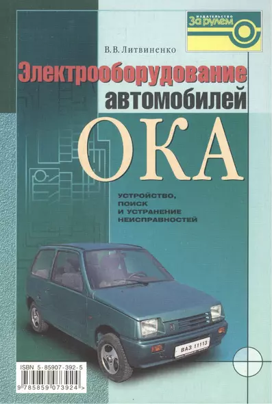 Электрооборудование автомобиля  ОКА - фото 1