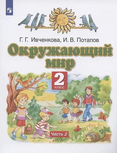 Окружающий мир. 2 класс. Учебник. В двух частях. Часть 2 - фото 3