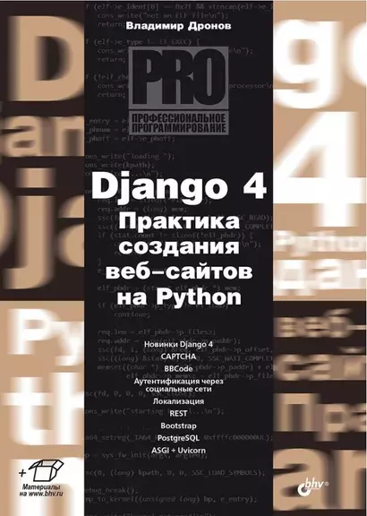 Django 4. Практика создания веб-сайтов на Python - фото 1