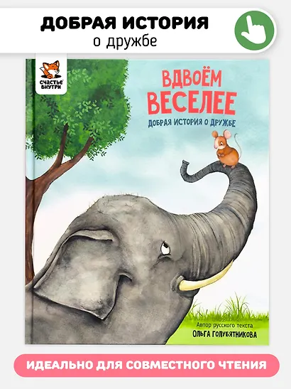 Вдвоём веселее - фото 1