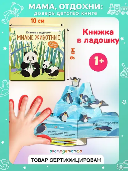 Книжка в ладошку. Милые животные. Pop-up панорамка - фото 4