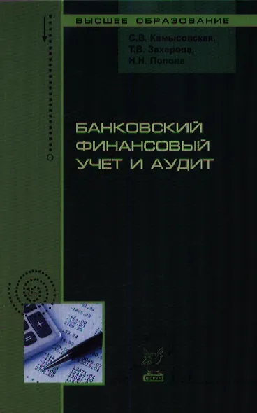 Банковский финансовый учет и аудит (ВО) Камысовская - фото 1