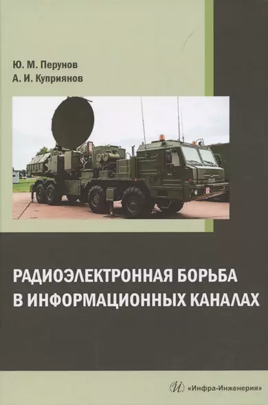 Радиоэлектронная борьба в информационных каналах: монография - фото 1