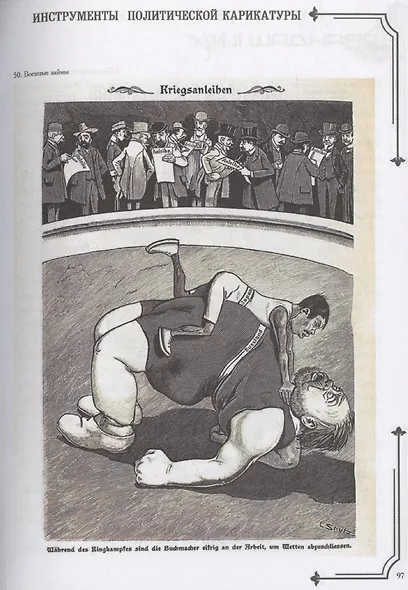 Карандаш и перо – инструменты политической карикатуры - фото 7