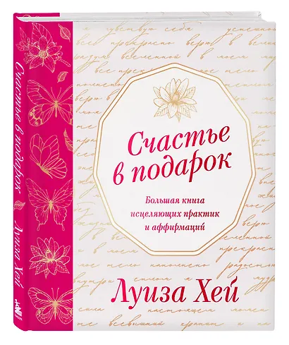 Счастье в подарок. Большая книга исцеляющих практик и аффирмаций - фото 3