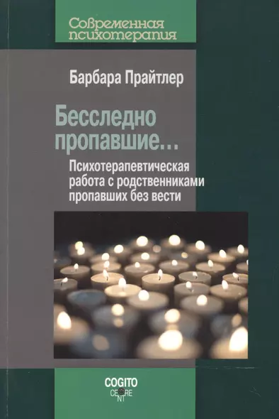 Бесследно пропавшие… Психотерапевтическая работа с родственниками пропавших без вести - фото 1