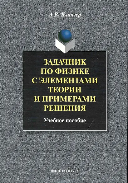 Задачник по физике с элементами теории и примерами решения: Учеб. пособие - фото 1