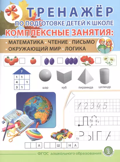 ТРЕНАЖЕР ПО ПОДГОТОВКЕ ДЕТЕЙ К ШКОЛЕ. Комплексные занятия: Математика. Чтение. Письмо. Окружающий мир. Логика. - фото 1