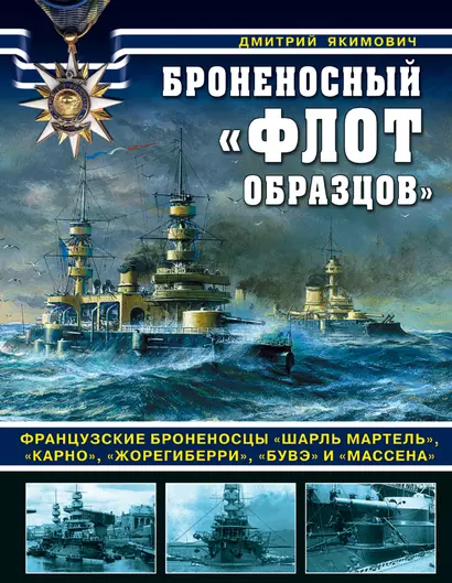 Броненосный «флот образцов». Французские броненосцы «Шарль Мартель», «Карно», «Жорегиберри», «Бувэ» и «Массена» - фото 1