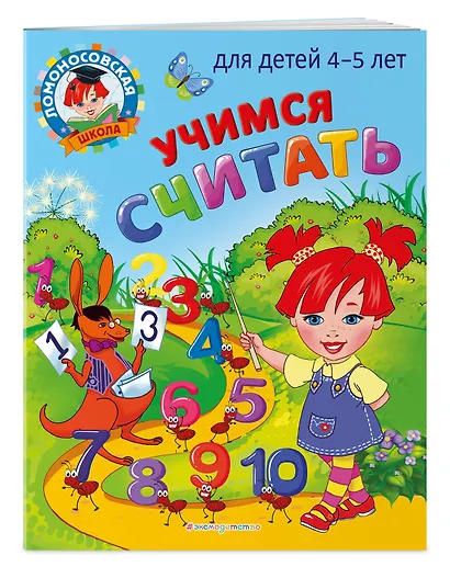 Учимся считать: для детей 4-5 лет - фото 3