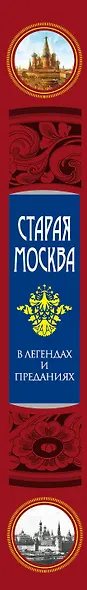 Старая Москва в легендах и преданиях - фото 4