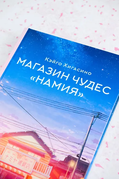 Магазин чудес "Намия" - фото 5
