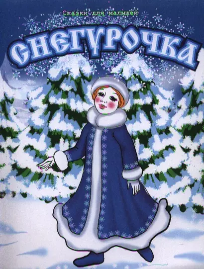 Снегурочка - фото 1