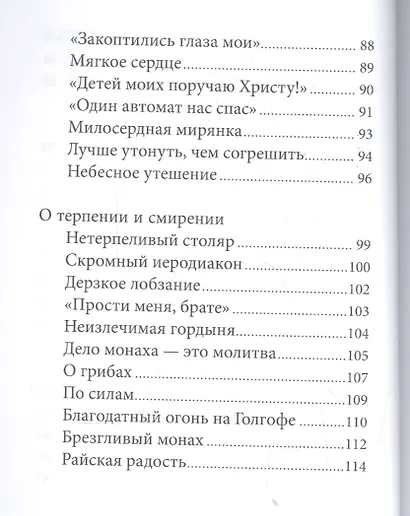 Патерик старца Паисия. Истории и притчи преподобного Паисия Святогорца. - фото 5