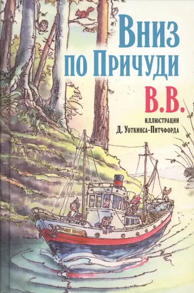 Вниз по Причуди. Продолжение бестселлера "Вверх по Причуди и обратно. Удивительные приключения трех гномов" - фото 1