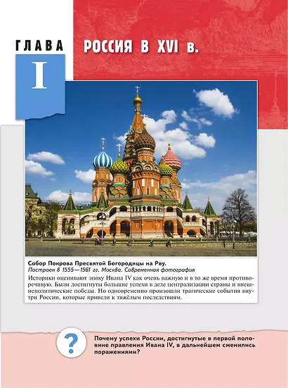 История. История России. XVI—XVII веков. 7 класс. Учебник - фото 3