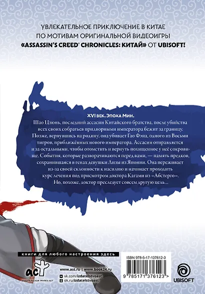 Assassins Creed: Меч Шао Цзюнь. Том 2 (Assassin's Creed: Shao Jun Sword). Маньхуа - фото 2
