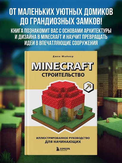 Minecraft. Строительство. Иллюстрированное руководство для начинающих - фото 4